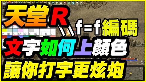 天堂字體顏色|【天堂R】文字如何上顏色？《讓你打字更炫炮》【平民百姓教學】